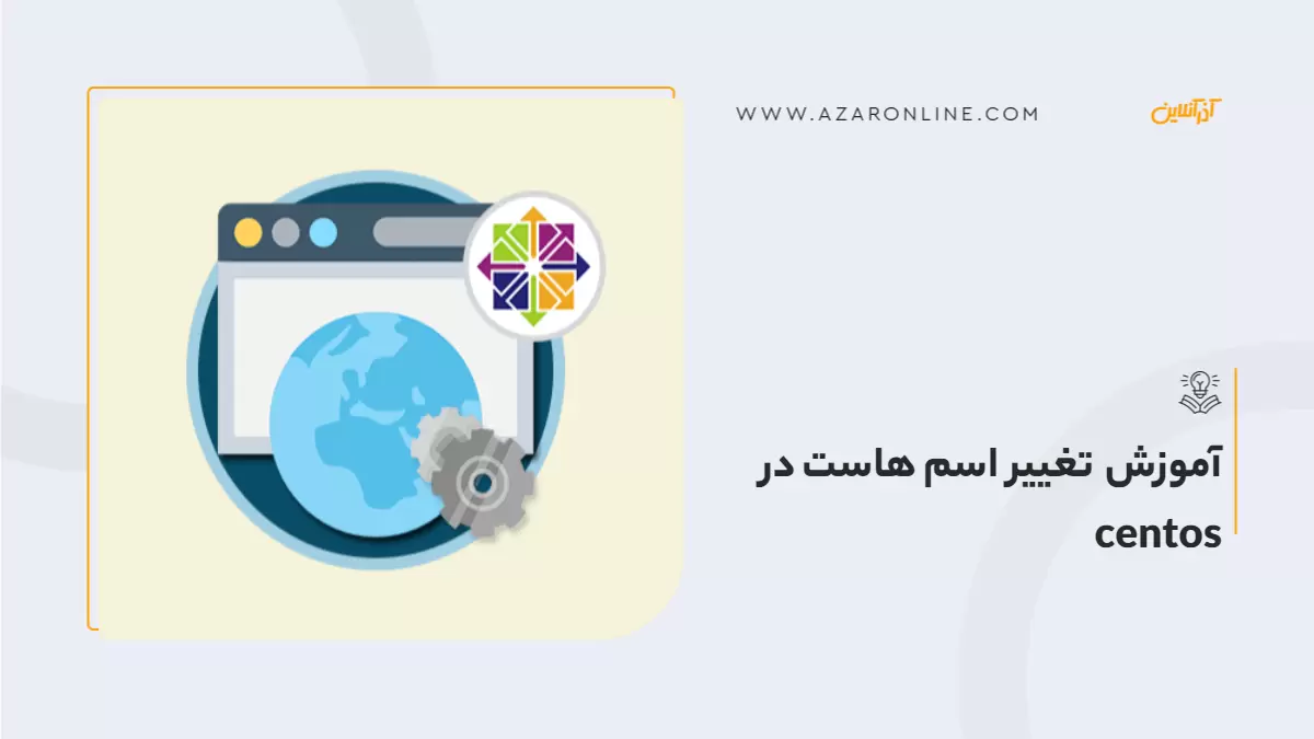 آموزش تغییر اسم هاست در centos