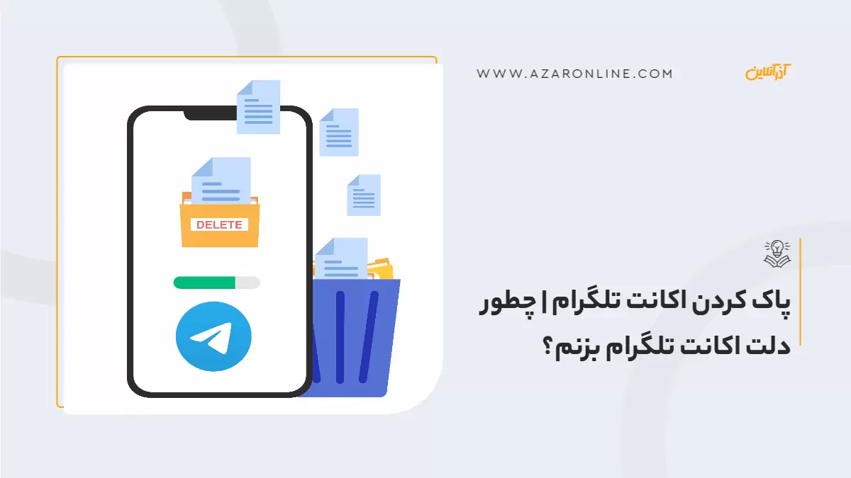 پاک کردن اکانت تلگرام | چطور دلت اکانت تلگرام بزنم؟