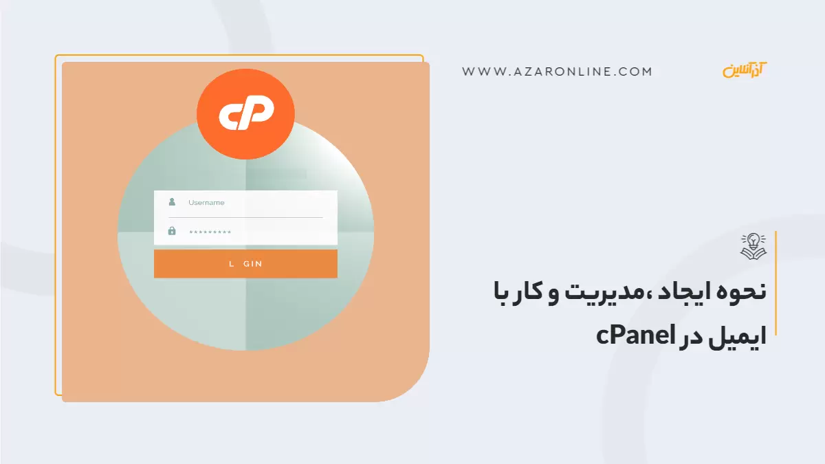 نحوه ایجاد ،مدیریت و کار با ایمیل در cPanel