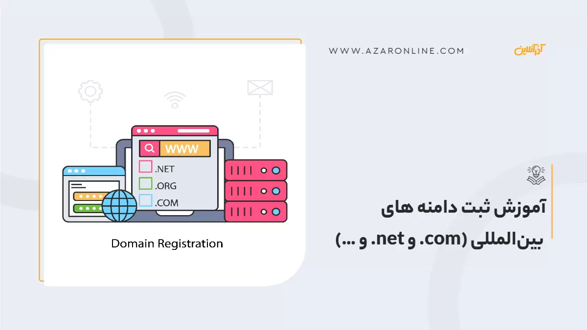 آموزش ثبت دامنه های بین‌المللی (com. و net. و …)