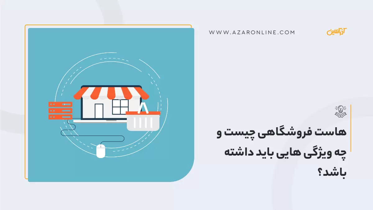 هاست فروشگاهی چیست و چه ویژگی هایی باید داشته باشد؟
