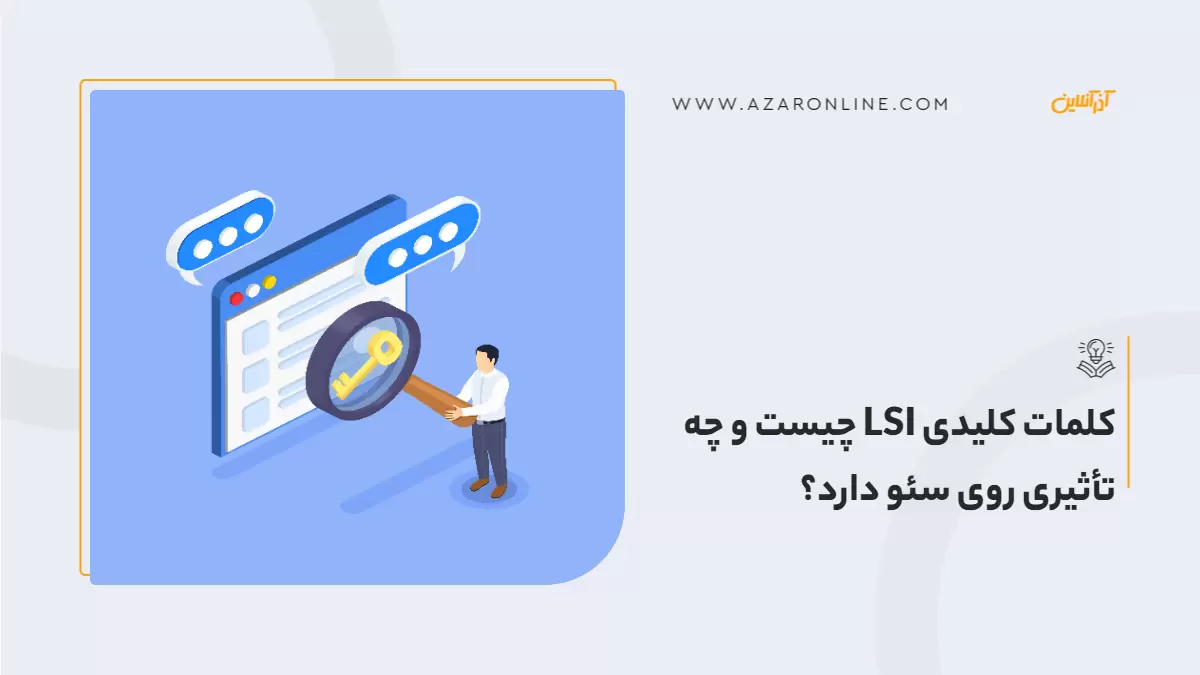 کلمات کلیدی LSI چیست و چه تأثیری روی سئو دارد؟