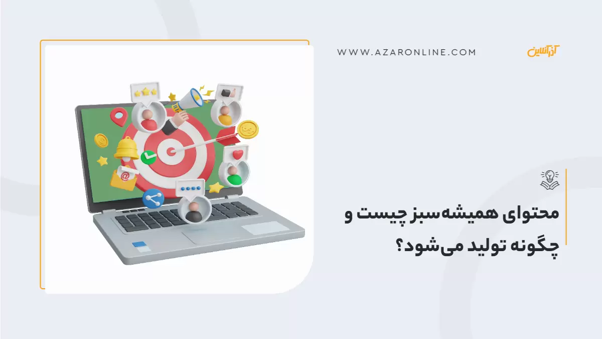 محتوای همیشه سبز چیست و چگونه تولید میشود؟ محتوای همیشه سبز چیست و چگونه تولید میشود؟