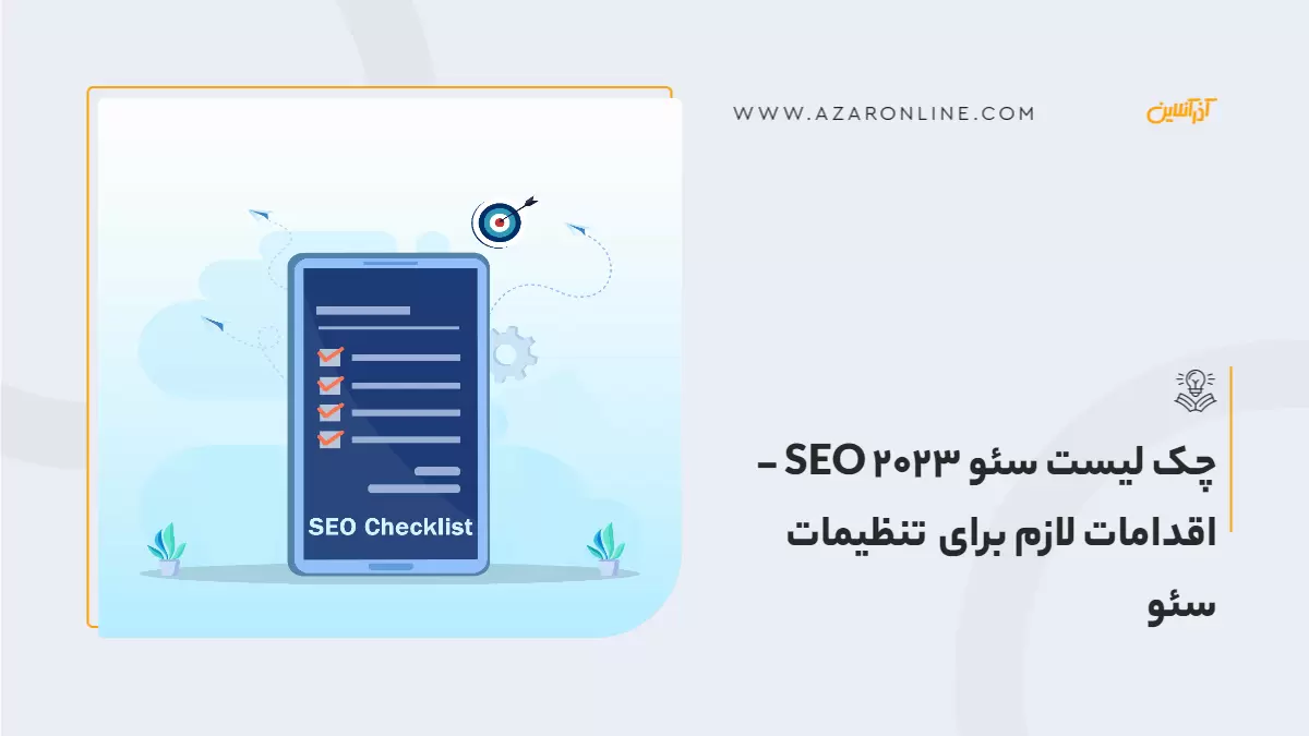 چک لیست سئو SEO 2023 - اقدامات لازم برای تنظیمات سئو