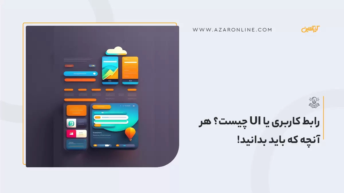 رابط کاربری یا UI چیست؟ هر آنچه که باید بدانید!