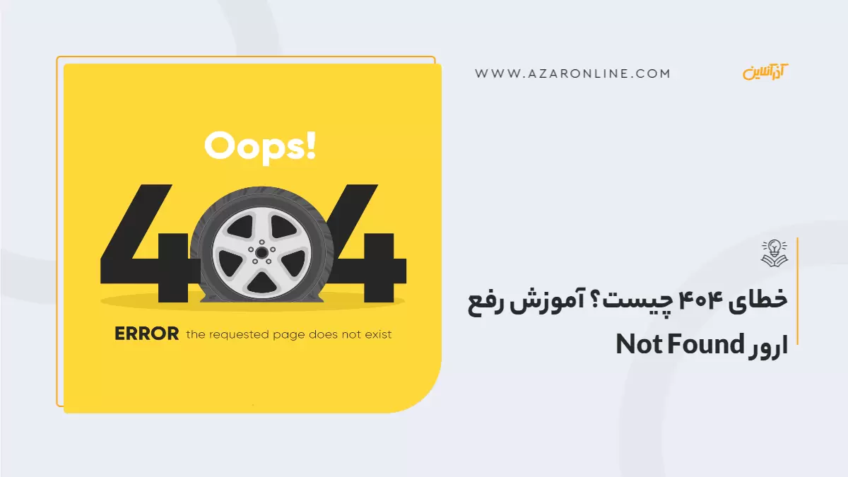 خطای 404 چیست؟ آموزش رفع ارور Not Found