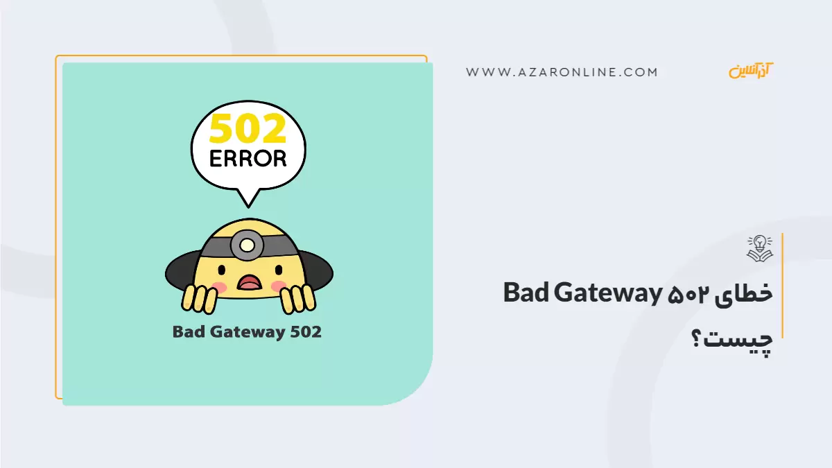 ارور 502 چیست؟ آشنایی با خطای ۵۰۲ Bad Gateway  و رفع آن