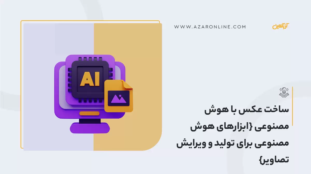 ساخت عکس با هوش مصنوعی {ابزارهای هوش مصنوعی برای تولید و ویرایش تصاویر} ساخت عکس با هوش مصنوعی {ابزارهای هوش مصنوعی برای تولید و ویرایش تصاویر}