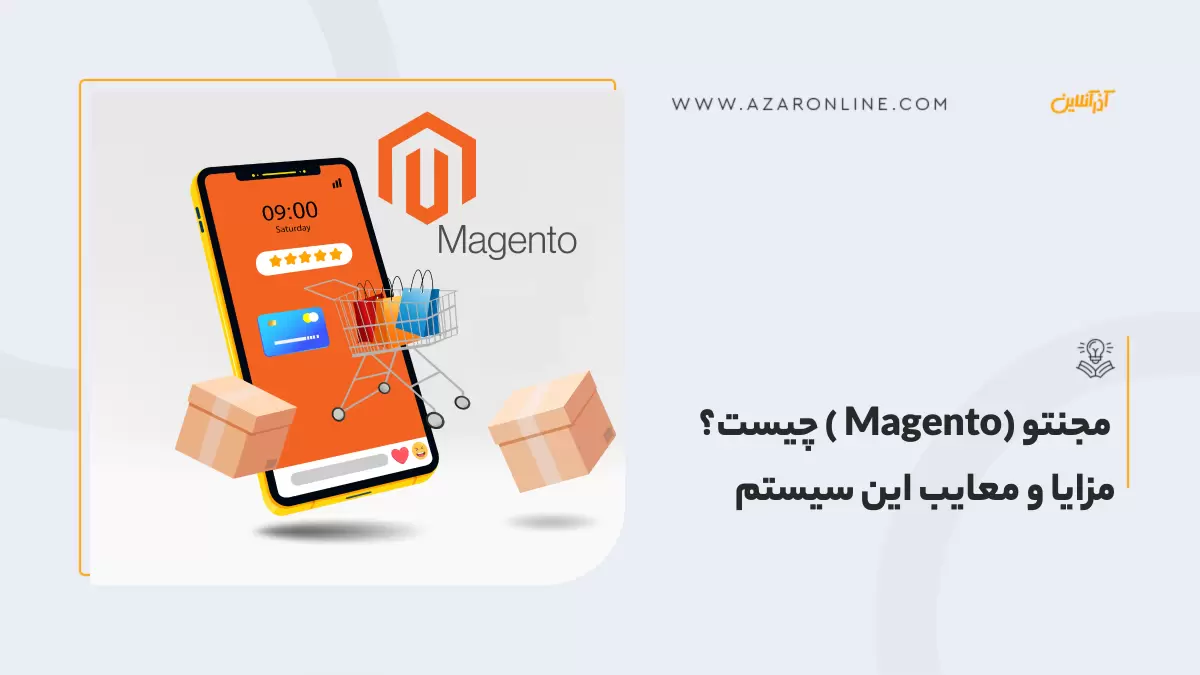 مجنتو (Magento ) چیست؟ مزایا و معایب این سیستم