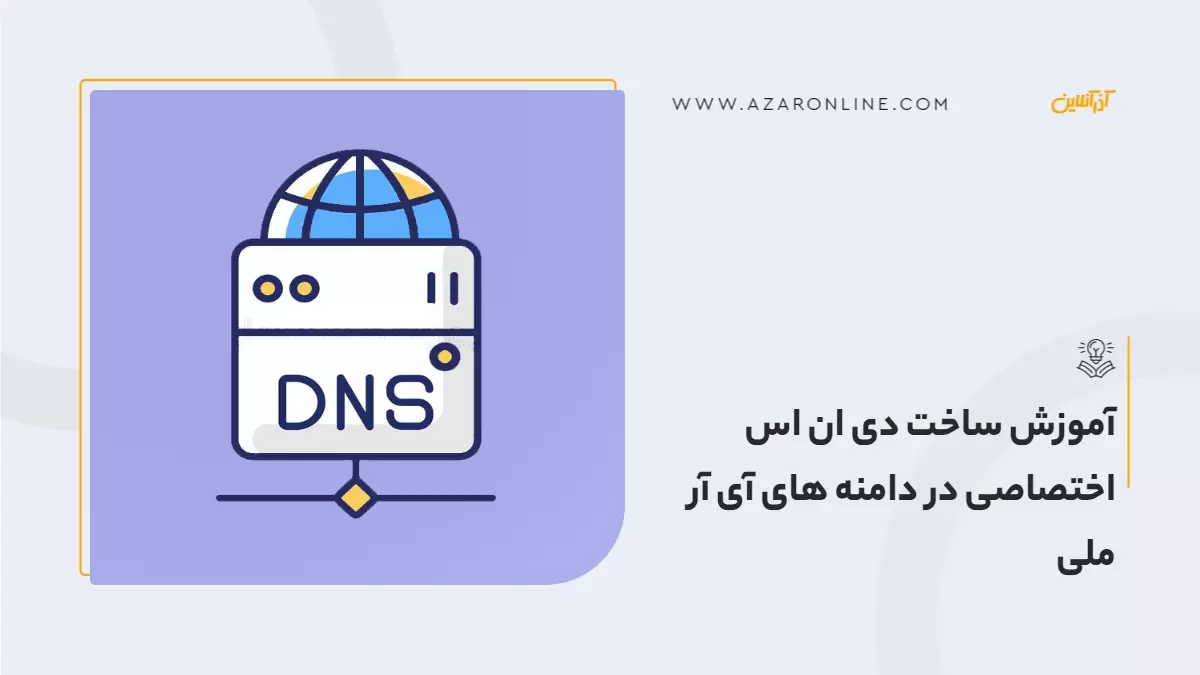 آموزش ساخت دی ان اس (DNS) اختصاصی در دامنه های آی آر ملی