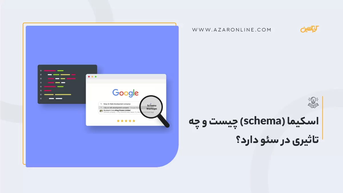 اسکیما (schema) چیست و چه تاثیری در سئو دارد؟