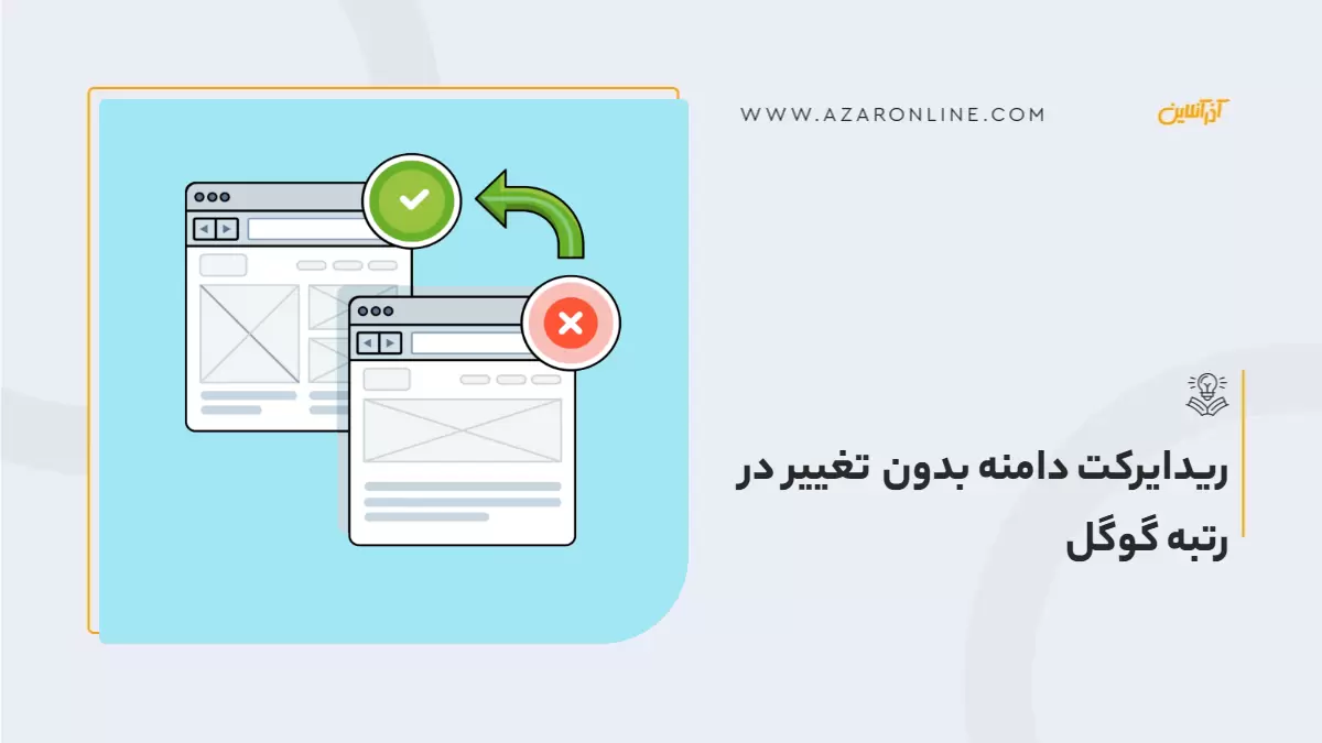 ریدایرکت دامنه بدون تغییر در رتبه گوگل