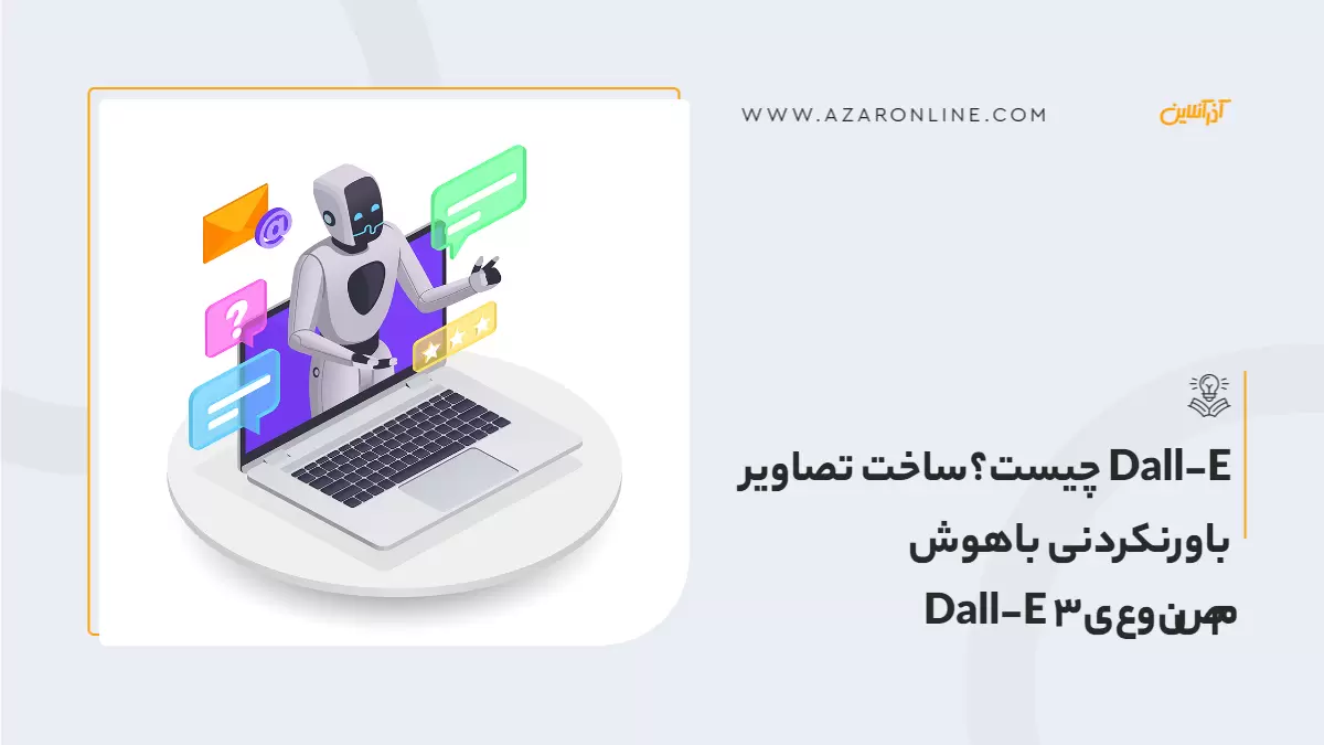 Dall-E چیست؟ساخت تصاویر باورنکردنی باهوش مصنوعیDall-E 3