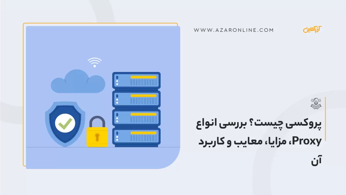 پروکسی چیست؟ بررسی انواع Proxy، مزایا، معایب و کاربرد آن