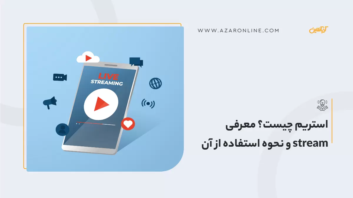 استریم چیست؟ معرفی  stream و نحوه استفاده از آن