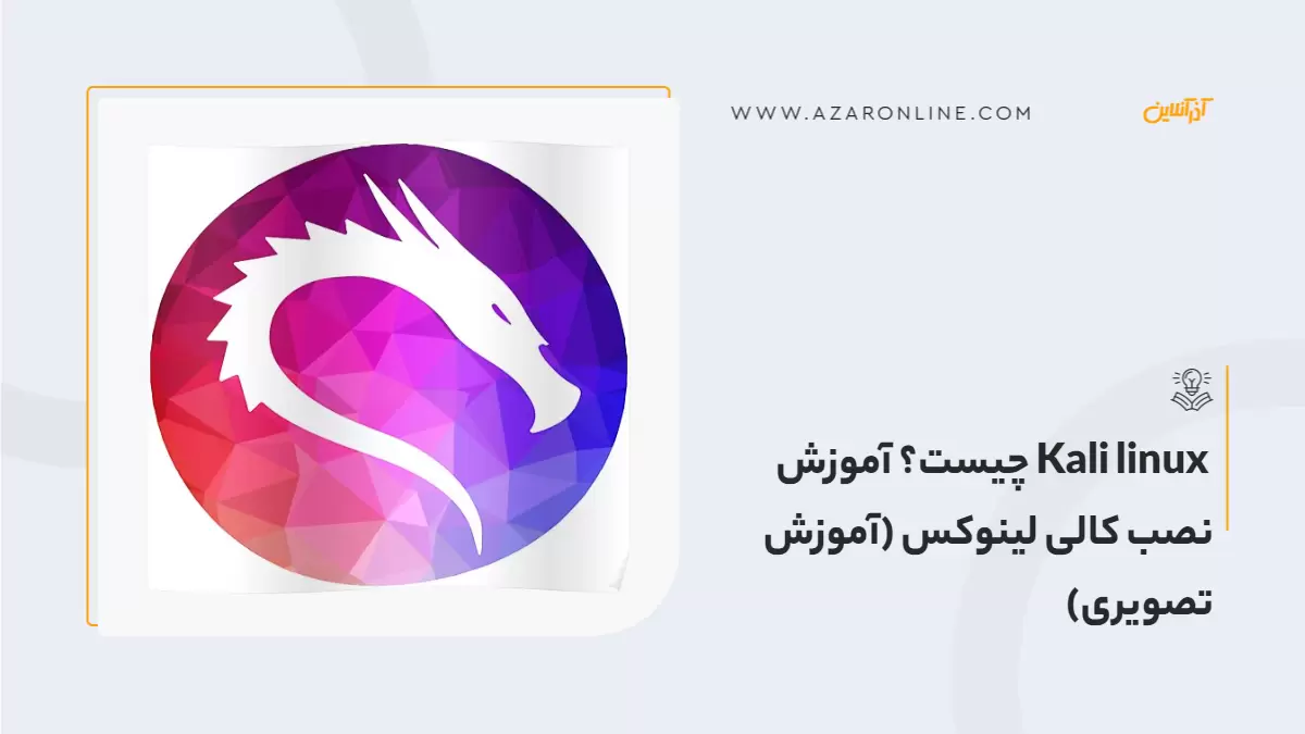 Kali linux چیست؟ آموزش نصب کالی لینوکس (آموزش تصویری)