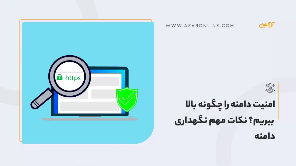 امنیت دامنه را چگونه بالا ببریم؟ نکات مهم نگهداری دامنه امنیت دامنه را چگونه بالا ببریم؟ نکات مهم نگهداری دامنه