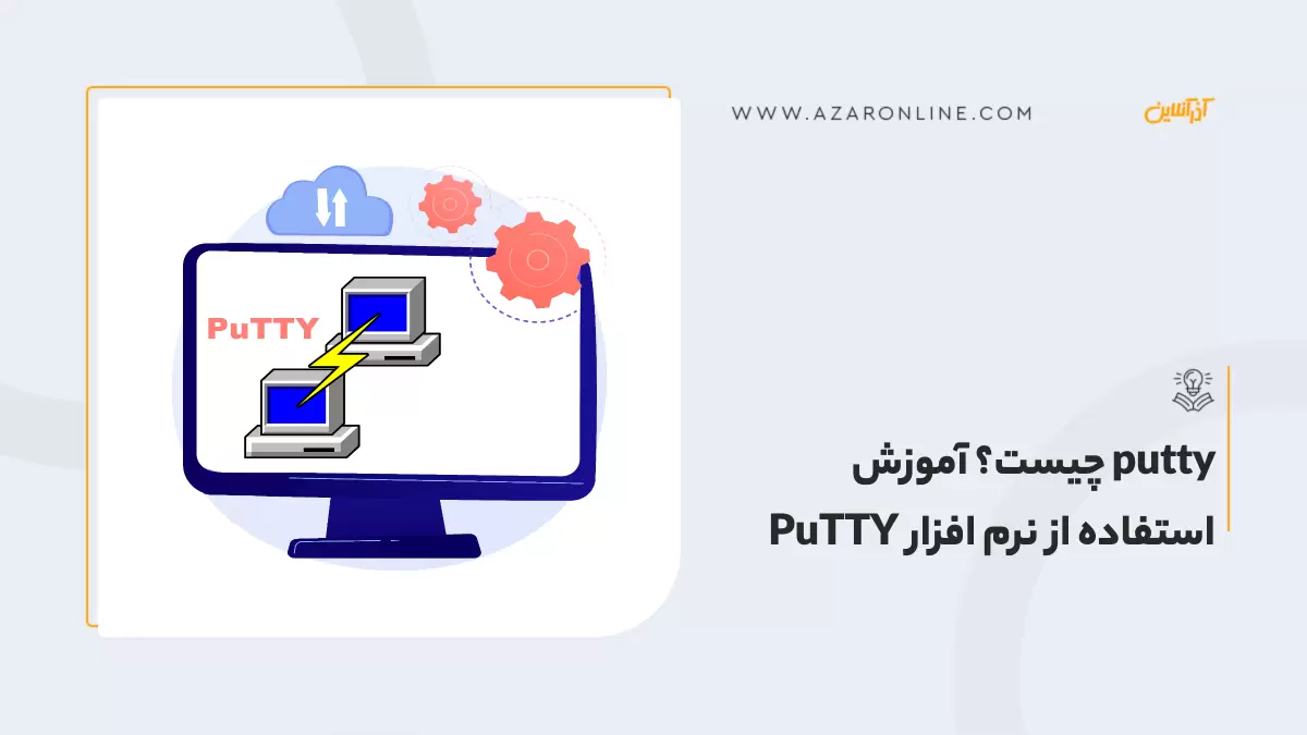 putty چیست؟  آموزش استفاده از نرم افزار PuTTY