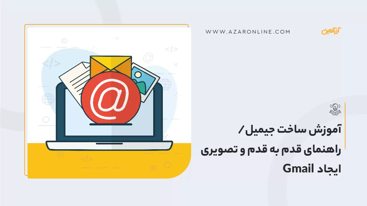 آموزش ساخت جیمیل/ راهنمای قدم به قدم و تصویری ایجاد  Gmail