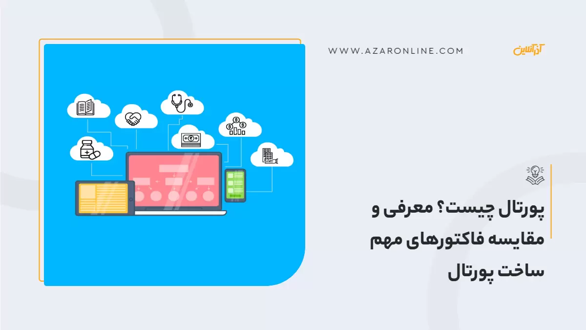 پورتال چیست؟ معرفی و مقایسه فاکتورهای مهم ساخت پورتال پورتال چیست؟ معرفی و مقایسه فاکتورهای مهم ساخت پورتال