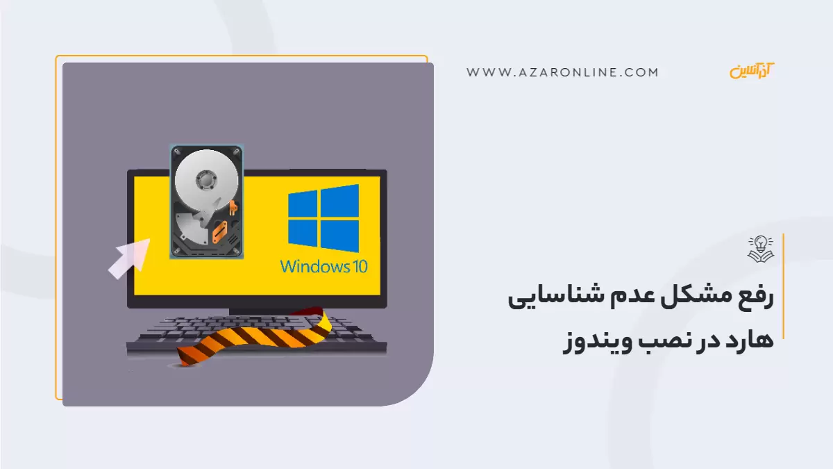 رفع مشکل عدم شناسایی هارد در نصب ویندوز