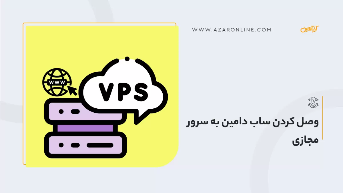 وصل کردن ساب دامین به سرور مجازی