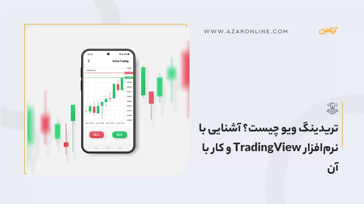 تریدینگ ویو چیست؟ آشنایی با نرم‌افزار TradingView و کار با آن