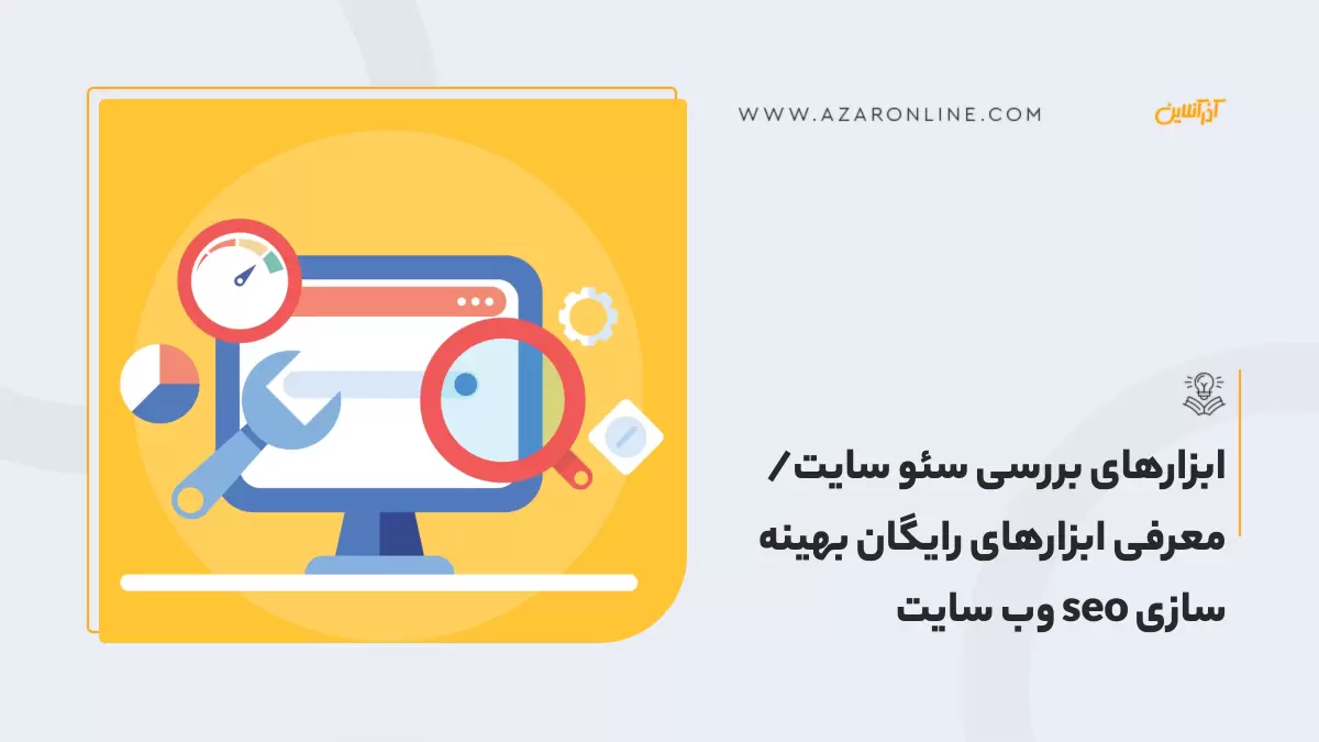 ابزارهای بررسی سئو سایت/معرفی ابزارهای رایگان بهینه سازی seo وب سایت