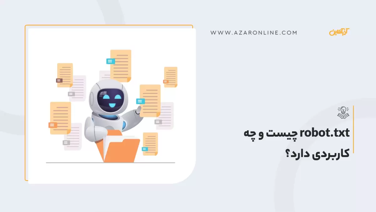 robot.txt چیست و چه کاربردی دارد؟