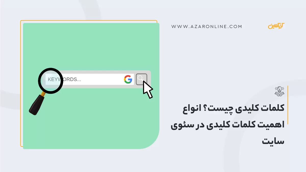 کلمات کلیدی چیست؟  اهمیت کلمات کلیدی در سئوی سایت
