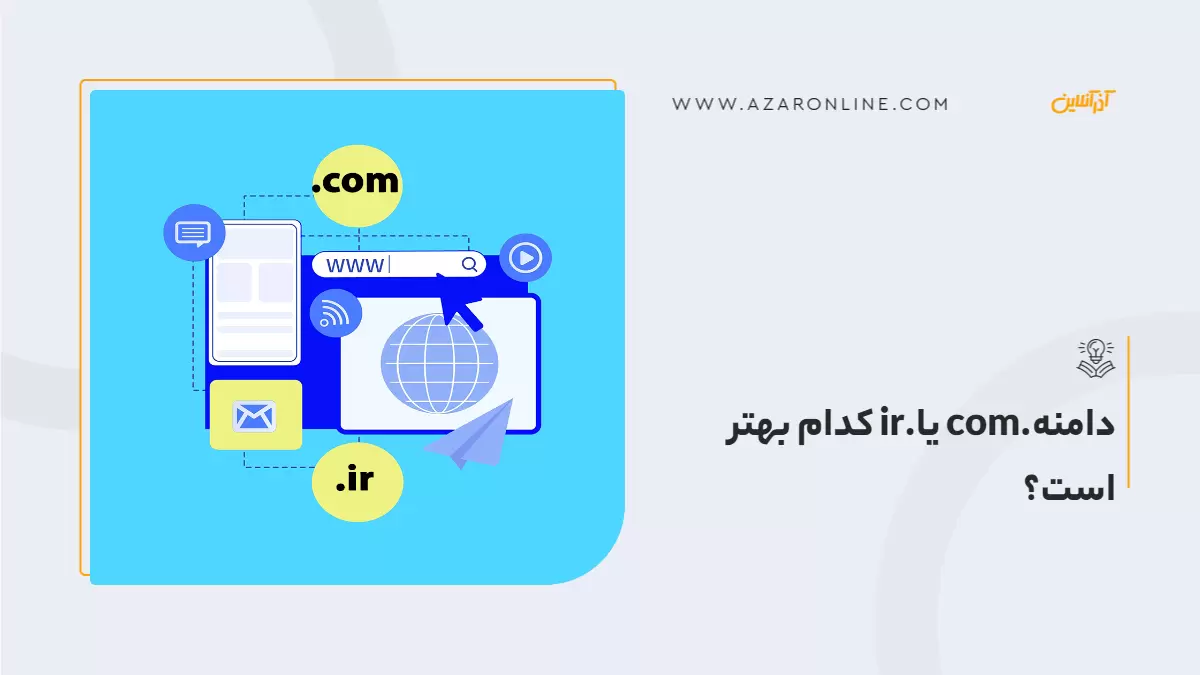 دامنه.com یا.ir کدام بهتر است؟