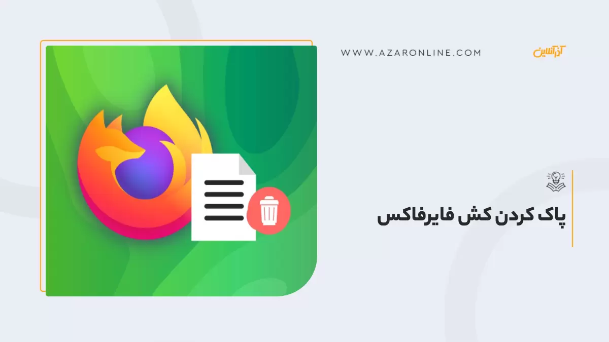 پاک کردن کش فایرفاکس