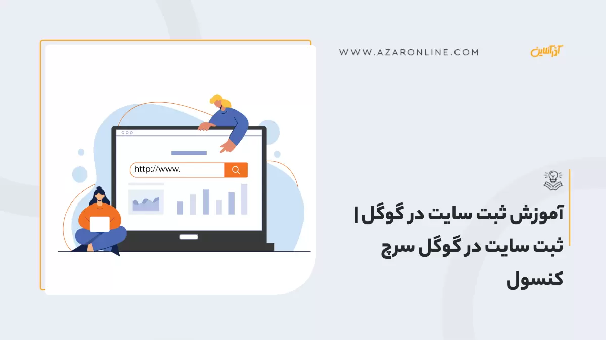 آموزش ثبت سایت در گوگل | ثبت سایت در گوگل سرچ کنسول