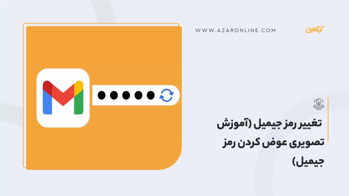 تغییر رمز جیمیل (آموزش تصویری عوض كردن رمز جیمیل) تغییر رمز جیمیل (آموزش تصویری عوض كردن رمز جیمیل)