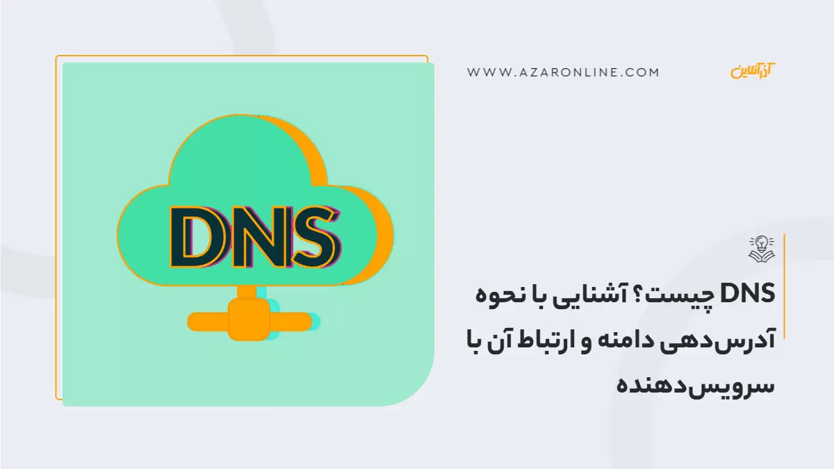 DNS چیست؟ آشنایی با نحوه آدرس‌دهی دامنه و ارتباط آن با سرویس‌دهنده