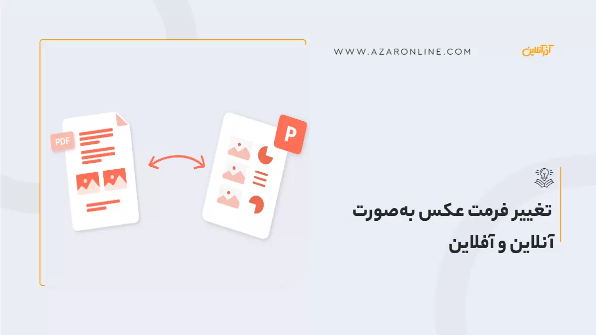تغییر فرمت عکس به‌صورت آنلاین و آفلاین