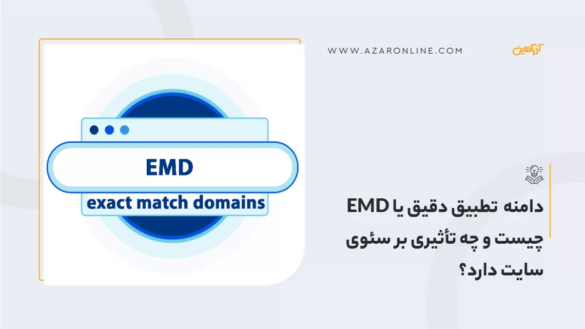 دامنه تطبیق دقیق یا EMD چیست و چه تأثیری بر سئوی سایت دارد؟