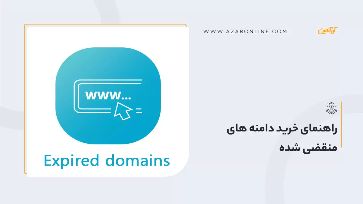 راهنمای خرید دامنه های منقضی شده