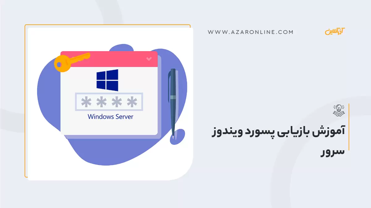 آموزش بازیابی پسورد ویندوز سرور