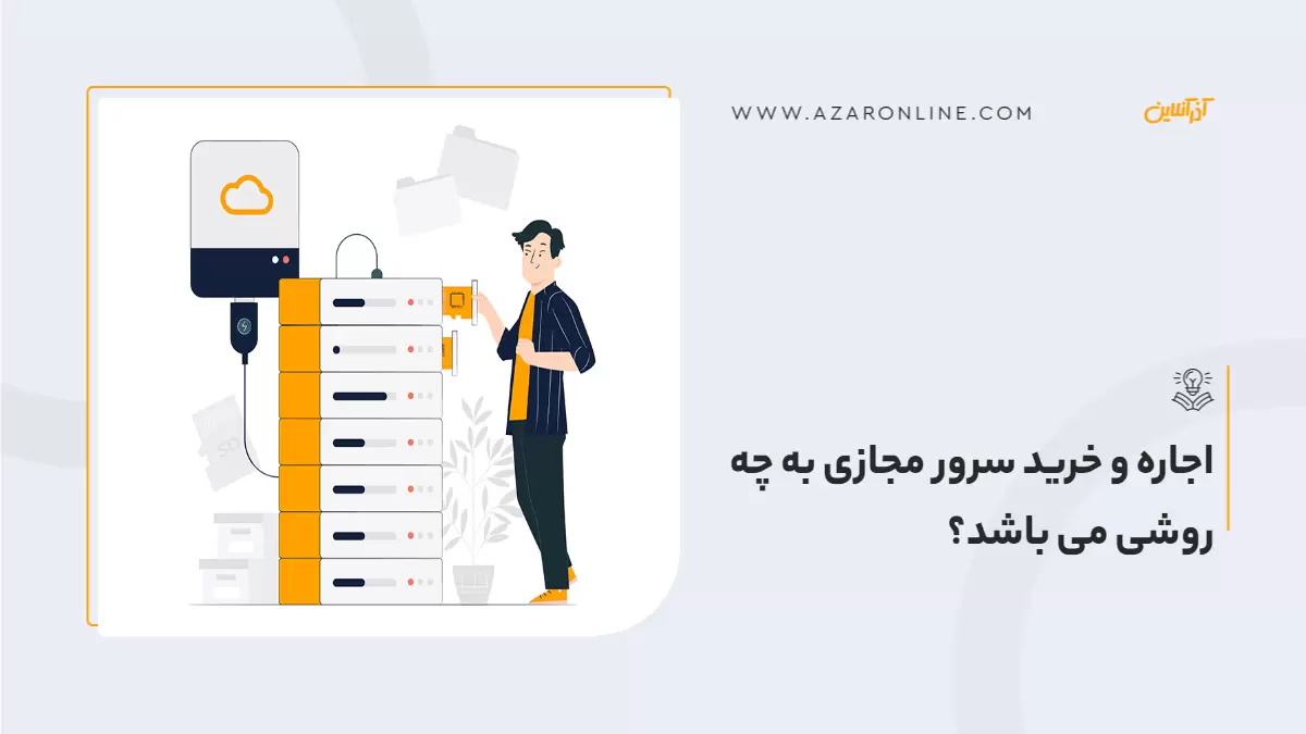 اجاره و خرید سرور مجازی به چه روشی می باشد؟