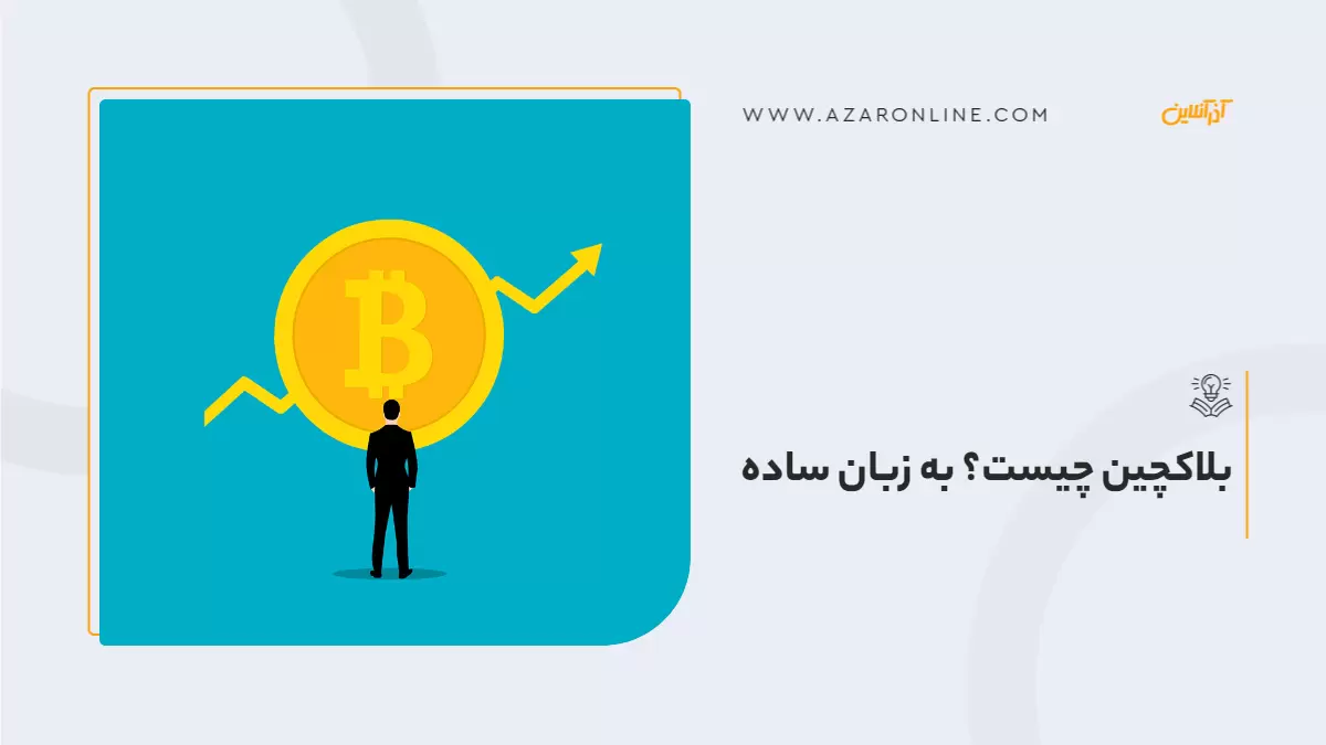 بلاکچین چیست؟ به زبان ساده