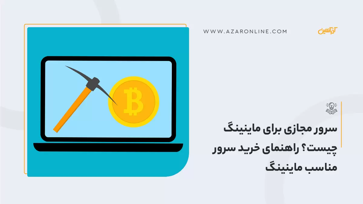 سرور مجازی برای ماینینگ چیست؟ راهنمای خرید سرور مناسب ماینینگ