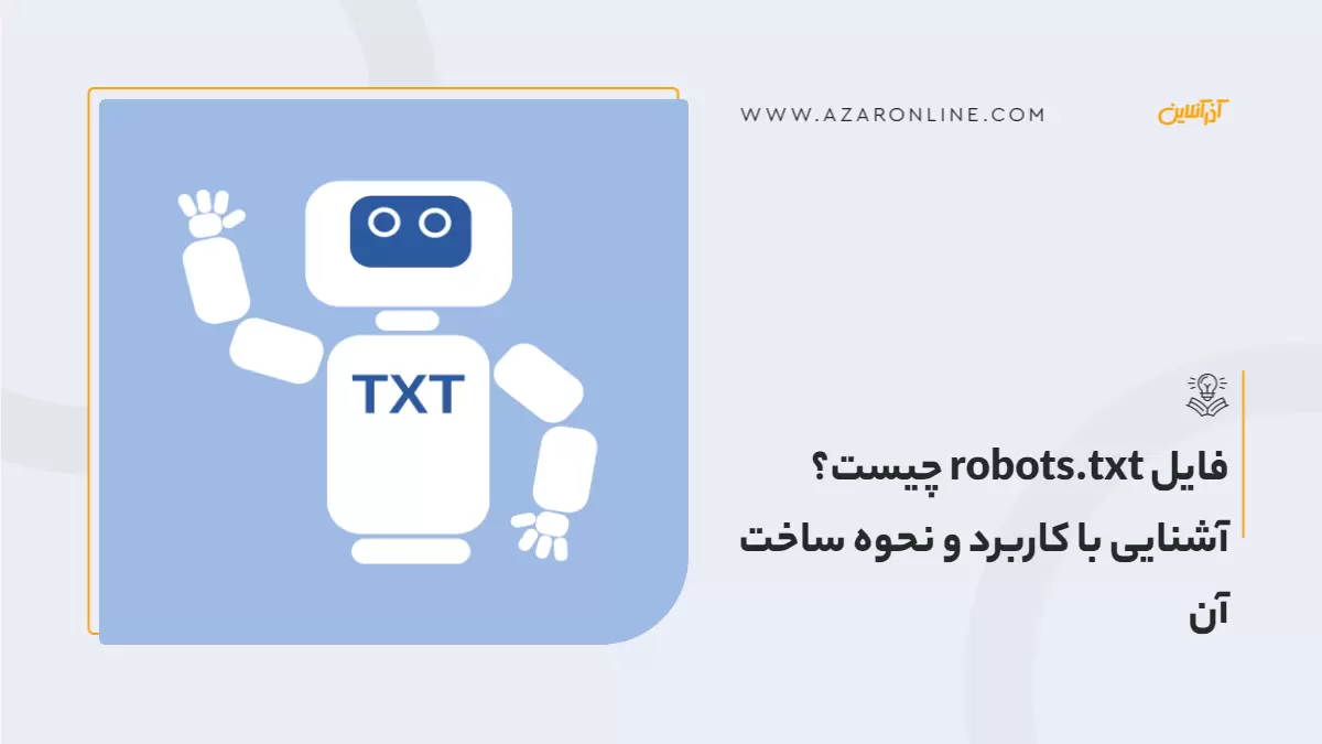 فایل robots.txt چیست؟ آشنایی با کاربرد و نحوه ساخت آن