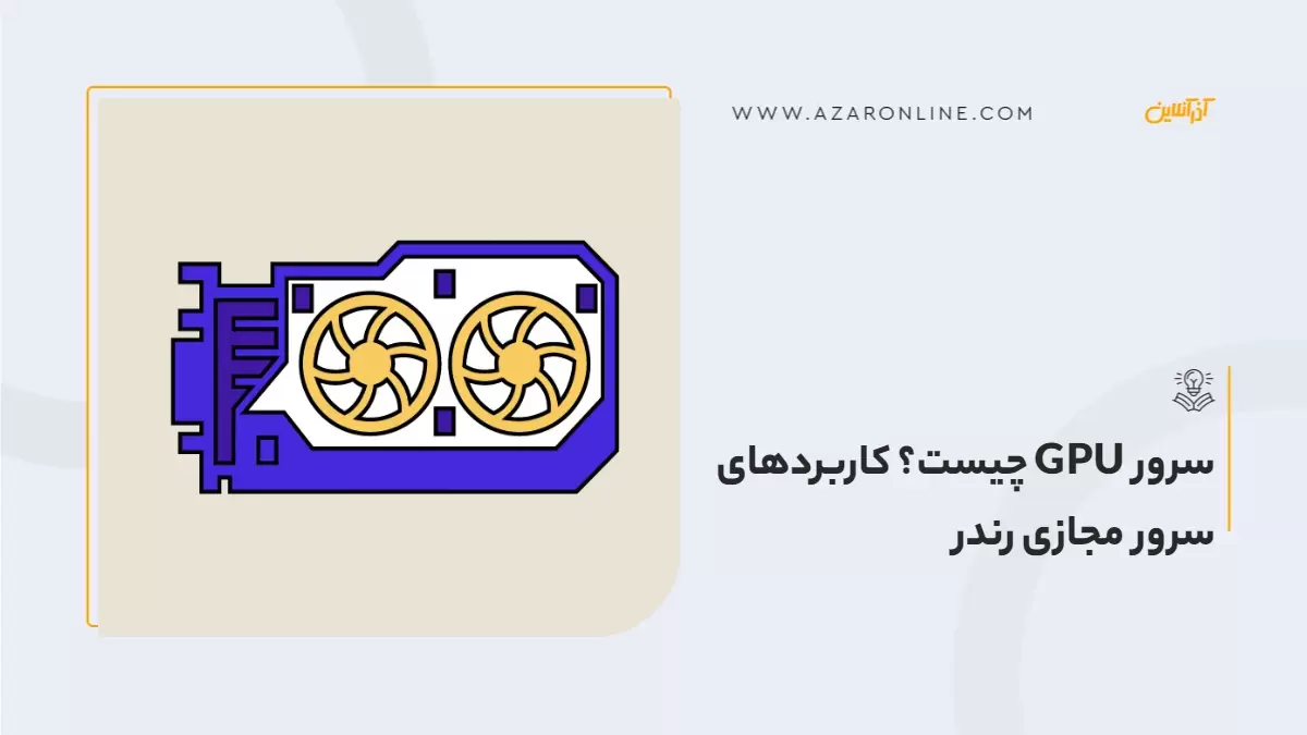 سرور GPU چیست؟ کاربردهای سرور مجازی رندر