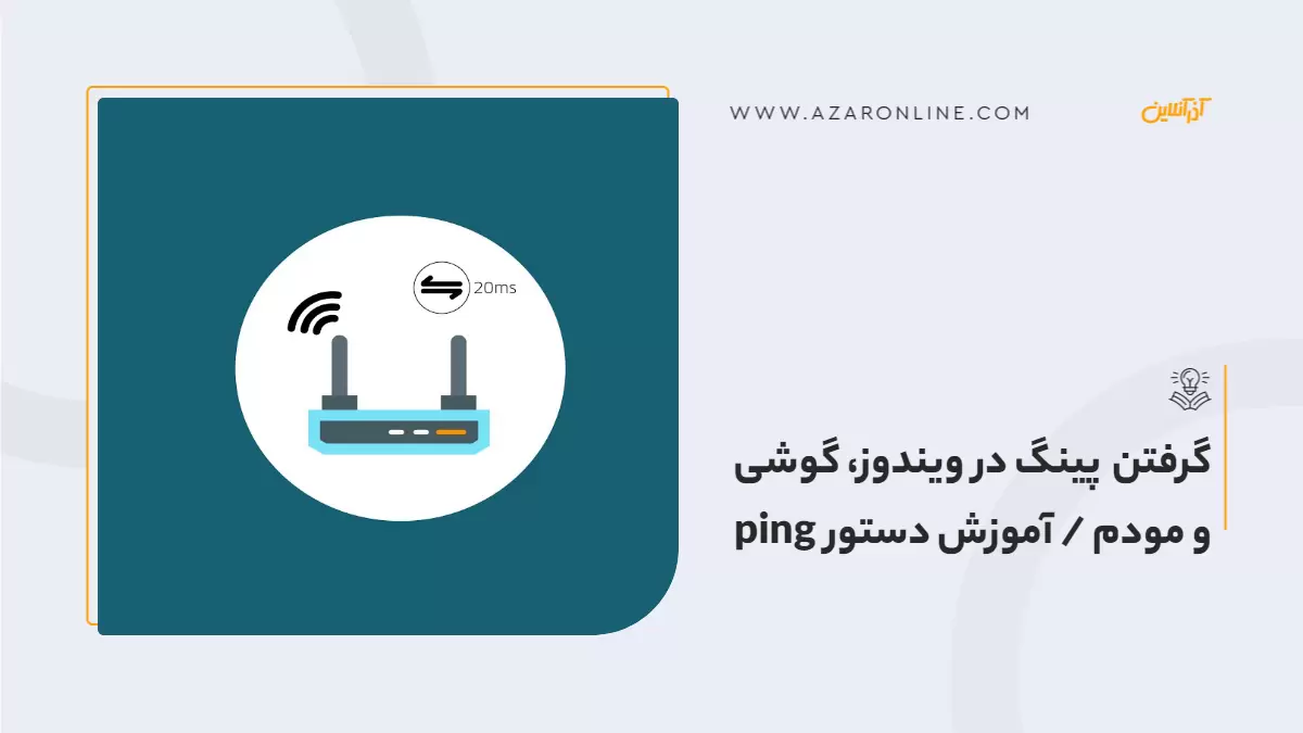 گرفتن پینگ در ویندوز، گوشی و مودم / آموزش دستور ping