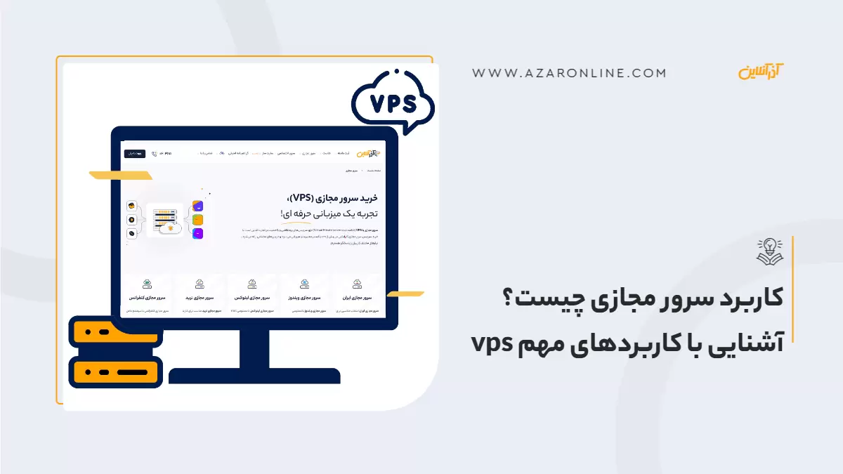 کاربرد سرور مجازی چیست؟ آشنایی با کاربردهای مهم vps