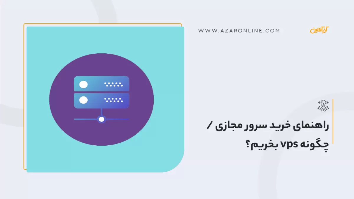 راهنمای خرید سرور مجازی / چگونه vps بخریم؟