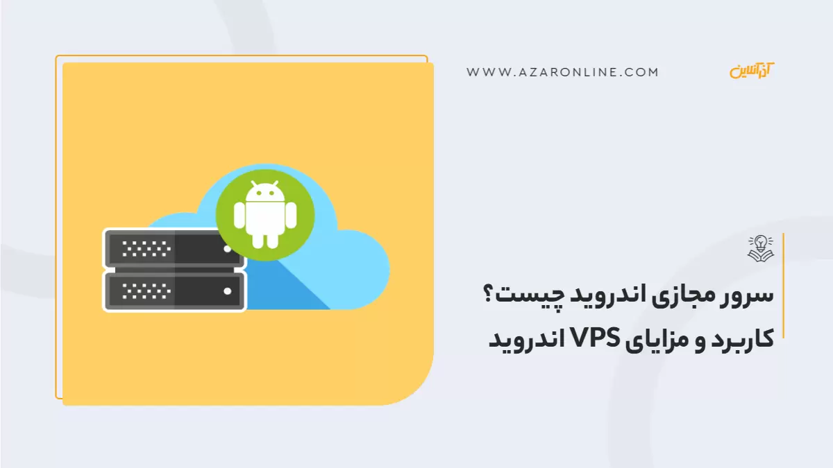 سرور مجازی اندروید چیست؟ کاربرد و مزایای VPS اندروید