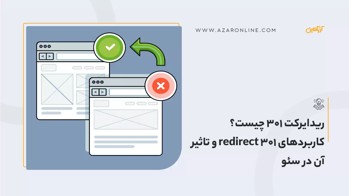 ریدایرکت ۳۰۱ چیست؟ کاربردهای redirect 301 و تاثیر آن در سئو