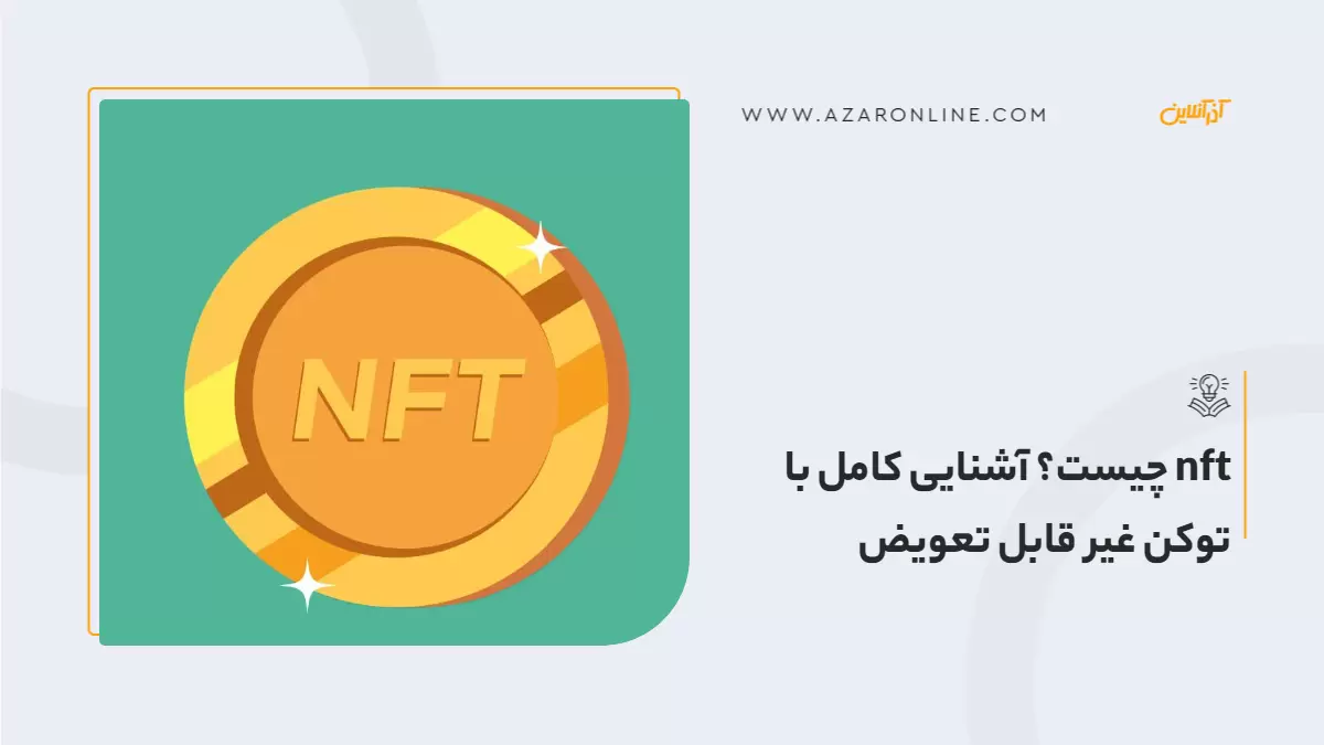 nft چیست؟ آشنایی کامل با توکن غیر قابل تعویض 